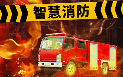 強化自身優勢，共同迎接高速發展的智能消防系統市場