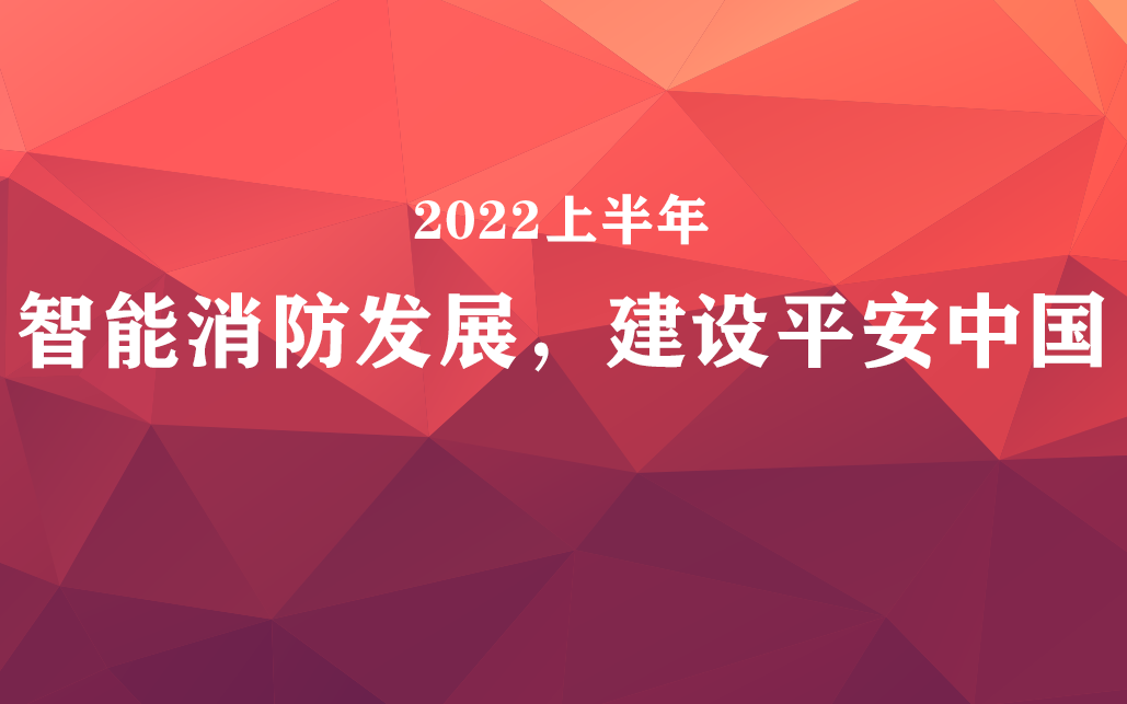 國家政策力挺，智能消防前景可觀