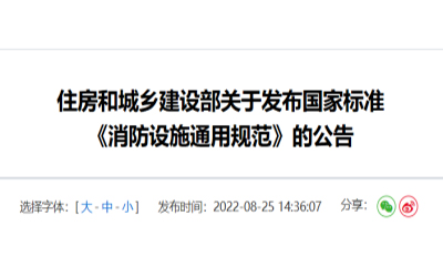 住建部發布《消防設施通用規范》，落實城鄉建設智慧發展