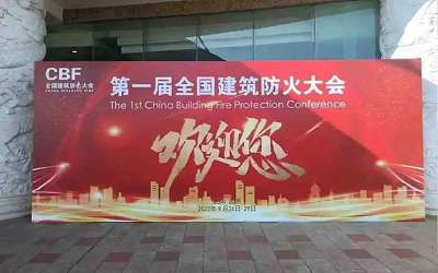 第一屆建筑防火大會成功舉辦，促進智能消防行業健康發展